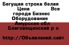 Бегущая строка белая 32*224 › Цена ­ 13 000 - Все города Бизнес » Оборудование   . Амурская обл.,Благовещенский р-н